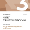 Лидер по продажам в отделе. 3 место