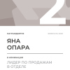 Лидер по продажам в отделе. 2 место