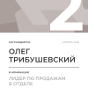 Лидер по продажам в отделе. 2 место