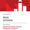 Выполнение плана отдела