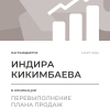 Перевыполнение плана 150