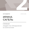 Лидер по продажам в компании. 2 место