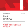 Лидер по продажам в отделе. 1 место