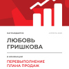 Перевыполнение плана 200